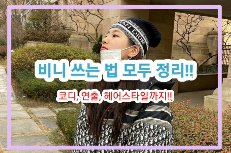 비니 코디법을 알아보자!! :: 요즘 스타들이 비니 쓰는 법 : 네이버 블로그