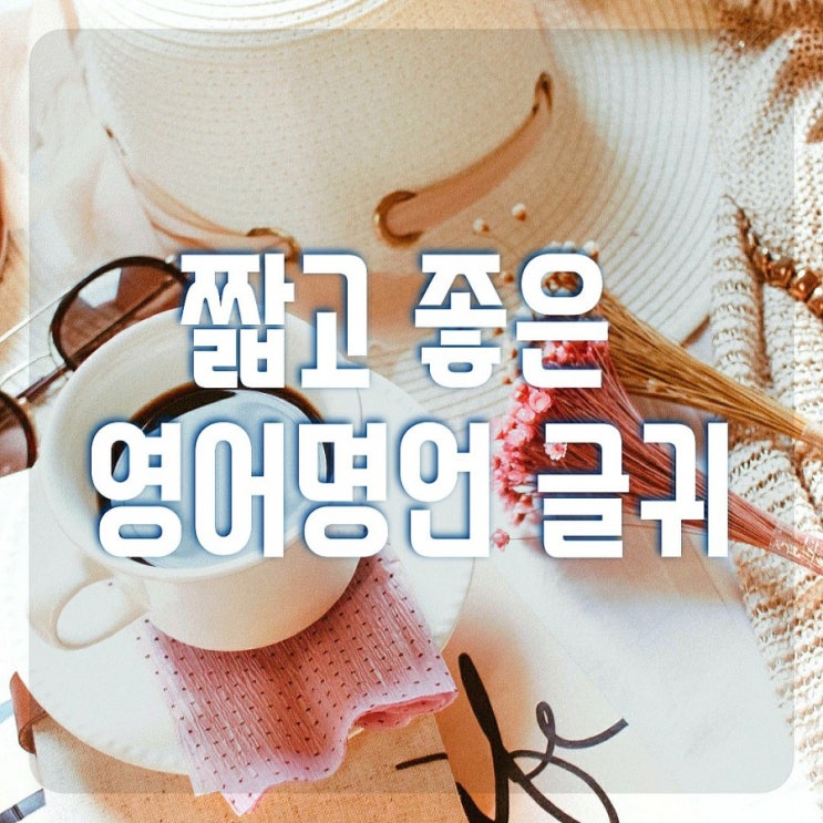 짧은 인생명언 좋은 글귀 (#영어명언) : 네이버 블로그 짧은 인생명언 좋은 글귀 (#영어명언) : 네이버 블로그