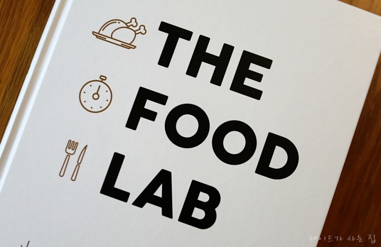 [요리책] 더 푸드 랩(The Food Lab)~ 더 나은 요리를 위한 주방 과학의 모든 것! : 네이버 블로그