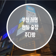 부산 서면 헌팅술집 주다방