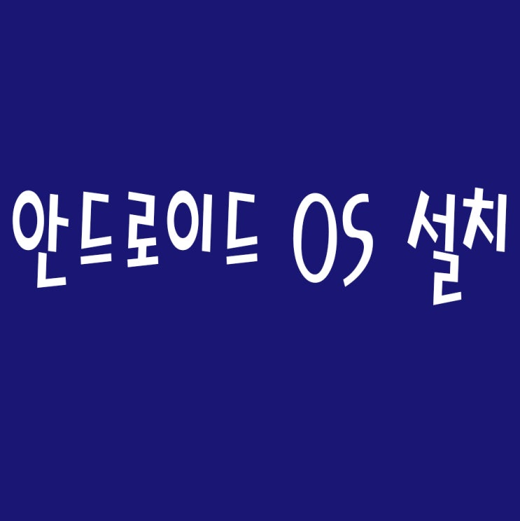 PC에 안드로이드 OS 설치하기 : 네이버 블로그