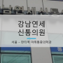 [서울 한티역] 대치동 강남연세신통의원 (원장 이경진)