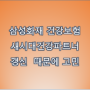 삼성화재 건강보험 새시대건강파트너 갱신 때문에 고민되네