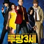 영화 루팡 3세 2014 애니메이션 실사판 액션 코미디 어드벤처 추천 Lupin III