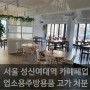 성신여대역 서울 카페폐업 업소용주방용품 커피머신 그라인더 제빙기 신신주방에서 고가 처분 하세요!