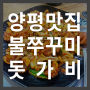 양평 맛집, 돗가비 불쭈꾸미의 불맛과 식감 대박인데?