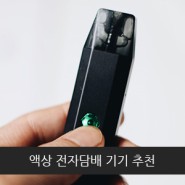 액상 전자담배 기기 추천, 지큐 엑스탈, 논현 베이핑라운지 구입