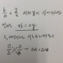 원리와 성질) a/b=x/y 계산등 등식에서 (나눗셈이 포함 된)계산을 좀 더 쉽게 할 수 있는 성질