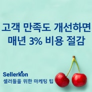 고객만족도 개선으로 매년 3% 비용 절감 가능 (셀러컨 에센셜 - 오디오)