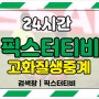 해외축구 무료중계 언제 어디서나