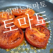 토마토 구워먹는 토마토~~