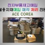 전자불용자재매입 및 폐기처리 ACE COREA (21.01.26)