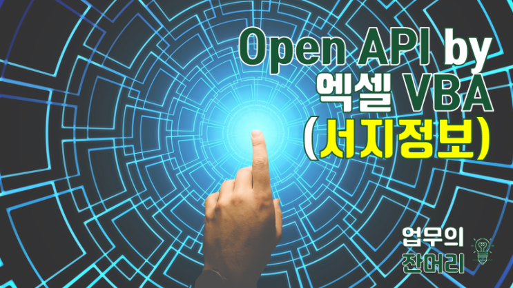 Excel VBA로 Open API 정보 가져오기 (국립중앙도서관 서지정보) : 네이버 블로그