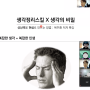 [세상의 모든 글쓰기 스쿨 1기] 2주 차 강의 후기 - 복주환의 <생각정리 글쓰기> : 베스트셀러 복주환 저자의 글쓰기 비법