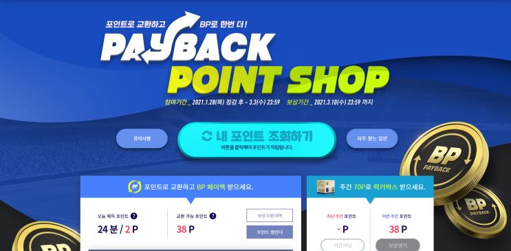 신규 이벤트 페이백 포인트샵 PAYBACK POINT SHOP 보상/리뷰 [피파온라인4] : 네이버 블로그
