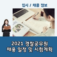 2021 경찰공무원 시험일정 및 시험계획