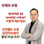 우체국 실비보험과 안전벨트보험 체크체크 II탄