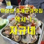 아산만 조개구이 맛집 자규네 에서 분위기와 맛 둘다 느끼고 왔습니다.