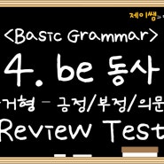 4. be 동사의 과거형 (긍정문/부정문/의문문) - Review Test 풀이