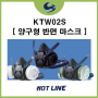 [양구형 반면 마스크] KTW02S