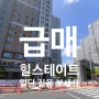 급매 진주초전힐스테이트 매매 로얄층 남서향 최고의집 추천 전망일조최상 현대 힐스테이트