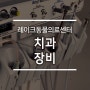 [LAMC] 치과장비를 소개합니다.