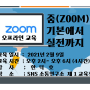 줌(ZOOM)의 기본에서부터 실전까지교육-실습 위주로 진행합니다-SNS 미디어 크리에이터 한 덕 호