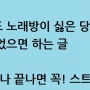 아직도 노래방이 싫은 당신이 꼭 읽었으면 하는 글 - 코로나 끝나면 꼭 스트레스 풀어보아요