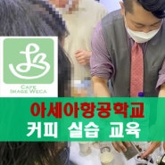 서울 아세아항공전문학교 커피특강