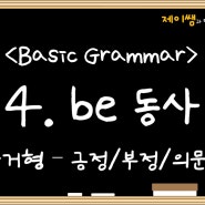 4. be 동사의 과거형 (긍정문/부정문/의문문)