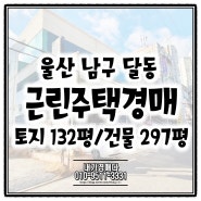 울산 근린주택 경매입니다.