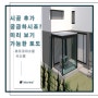 시공 후 모습이 궁금하시죠? 미리 보기 가능!