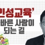 [3분 인문학] 인성교육- 올바른 사람이 되는 길 _홍익학당