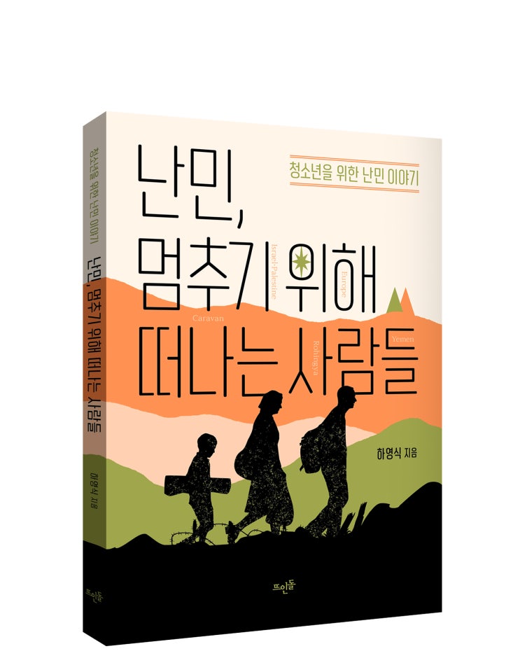 『난민, 멈추기 위해 떠나는 사람들』 : 네이버 블로그