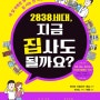 내집마련이 절박한 이들을 위한 입문서 - 2838세대 지금 집사도 될까요?