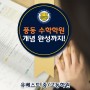 풍동 수학학원 유베스트 "고등수학의 개념과 완성까지"