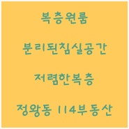 ▼복층원룸 월세가능한집 / 층고높은원룸 /필로티주차장