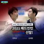 요넥스 배드민턴단 전혁진, 김재현 『2021 배드민턴 국가대표』 선발!
