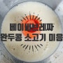 초기 이유식 :: 베이비브레짜 이유식마스터기 - 완두콩 소고기 미음