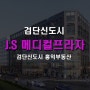 검단신도시 중심상권 JS 메디컬프라자 상가 분양