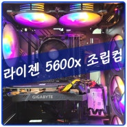 [속초] 라이젠5 5600X GTX1660 Super 조립컴퓨터