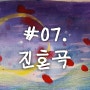 #07 진혼곡