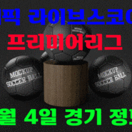 라이브스코어 프리미어리그 2월4일 해외 축구 분석!