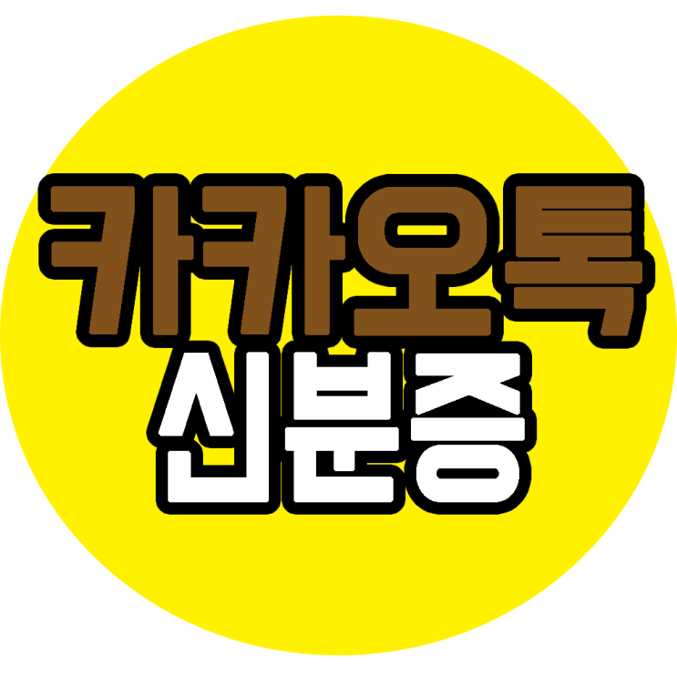 카카오톡 모바일 지갑 신분증(자격증, 운전면허증) 등록 해봐요! : 네이버 블로그