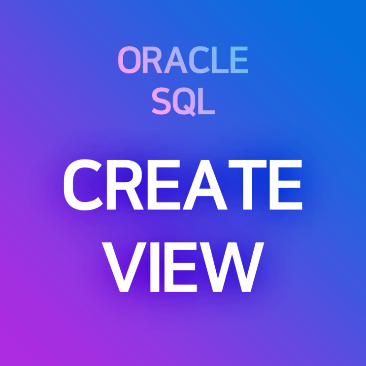 [오라클/SQL] CREATE VIEW : 뷰 생성하기, 뷰 갱신하기 (CREATE OR REPLACE VIEW) : 네이버 블로그