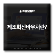 #01 제조혁신바우처, 마케팅 분야 수행기관 디뉴먼트