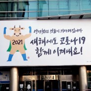 박병철 멋글씨, 캘리그라피 - 관악구청 '시가 흐르는 유리벽' 2021년 새해편