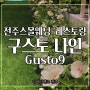 [구스토나인 Gusto9] 전주스몰웨딩 가능한 분위기 좋은 레스토랑 (구 라루체)