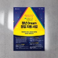 기장군 청년 Dream 창업 지원 사업 홍보 디자인