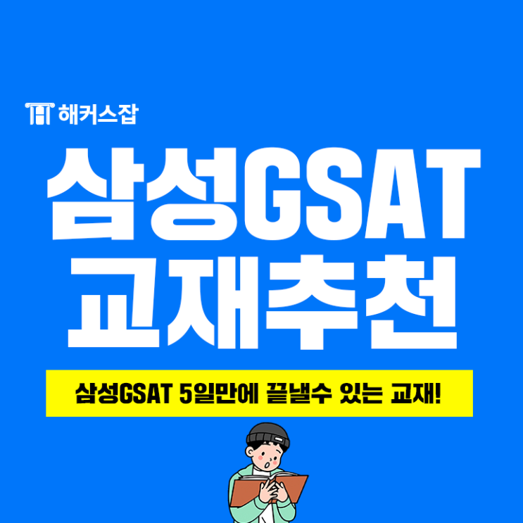 삼성GSAT 5일 만에 끝낼 수 있는 교재가 있다?! : 네이버 블로그